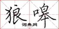 田英章狼嗥楷书怎么写