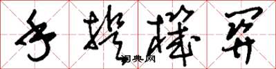 刘少英手提机关草书怎么写