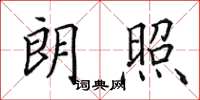 田英章朗照楷书怎么写