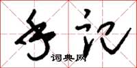 刘少英手记草书怎么写