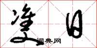 刘少英双日草书怎么写