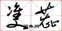 刘少英双蕊草书怎么写