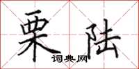 田英章栗陆楷书怎么写