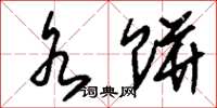 刘少英水饼草书怎么写