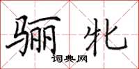 田英章骊牝楷书怎么写