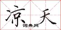 田英章凉天楷书怎么写