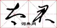 刘少英太君草书怎么写