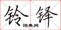 田英章铃铎楷书怎么写