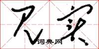 刘少英见实草书怎么写