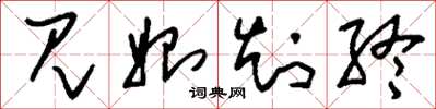刘少英见始知终草书怎么写
