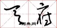 刘少英天府草书怎么写
