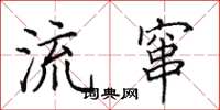 田英章流窜楷书怎么写