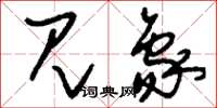 刘少英见象草书怎么写