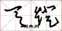 刘少英天灯草书怎么写