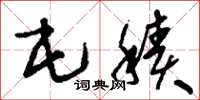 刘少英屯积草书怎么写