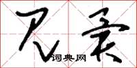 刘少英见异草书怎么写