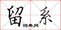 田英章留系楷书怎么写