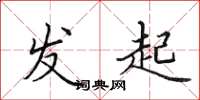 田英章发起楷书怎么写