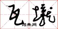 刘少英瓦垅草书怎么写
