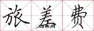田英章旅差费楷书怎么写