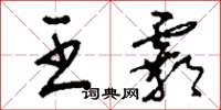 刘少英王霸草书怎么写