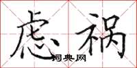 田英章虑祸楷书怎么写