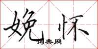 田英章娩怀楷书怎么写