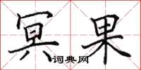 田英章冥果楷书怎么写