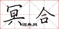 田英章冥合楷书怎么写