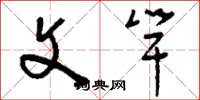 刘少英文竿草书怎么写
