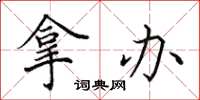 田英章拿办楷书怎么写