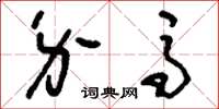 刘少英介马草书怎么写