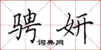 田英章骋妍楷书怎么写