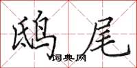 田英章鸱尾楷书怎么写