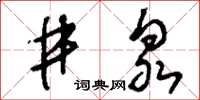 刘少英井泉草书怎么写