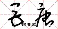 刘少英巨唐草书怎么写