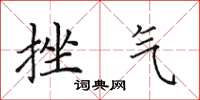 田英章挫气楷书怎么写