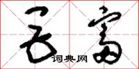 刘少英巨富草书怎么写