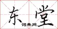 田英章东堂楷书怎么写