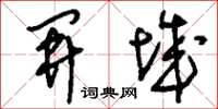 刘少英开城草书怎么写