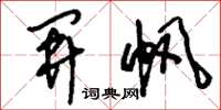 刘少英开帆草书怎么写