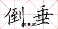 田英章倒垂楷书怎么写