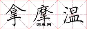 田英章拿摩温楷书怎么写