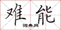 田英章难能楷书怎么写