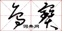 刘少英乌宝草书怎么写