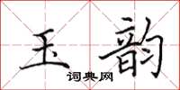 田英章玉韵楷书怎么写