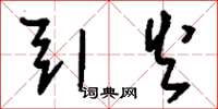 刘少英引火草书怎么写