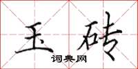 田英章玉砖楷书怎么写