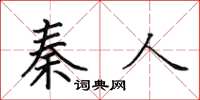 田英章秦人楷书怎么写