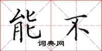 田英章能不楷书怎么写